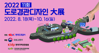 제11회 도로경관디자인 大展(대전) 공모요강