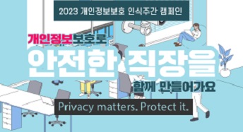 2023 개인정보보호 인식주간 캠페인. 개인정보보호로 안전한 직장을 함께 만들어가요. Privacy matters. Protect it.