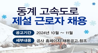 동계 고속도로 제설 근로자 채용. 공고기간 : 2024년 10월~11월. 세부내용 : 공사 홈페이지 채용공고 참조