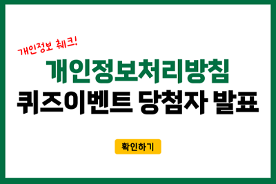 개인정보 췌크! 개인정보처리방침 퀴즈이벤트 당첨자 발표 확인하기